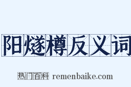 阳燧樽反义词是什么意思的图片